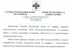 Служба РК по тарифам