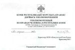 Уполномоченный по правам человека в Республике Коми