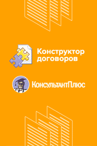 Онлайн-сервис «Конструктор договоров»