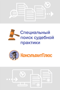 Онлайн-сервис «Специальный поиск судебной практики»