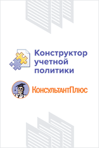 Онлайн-сервис «Конструктор учетной политики»