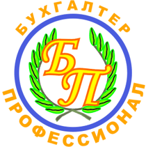 Бухгалтер-профессионал
