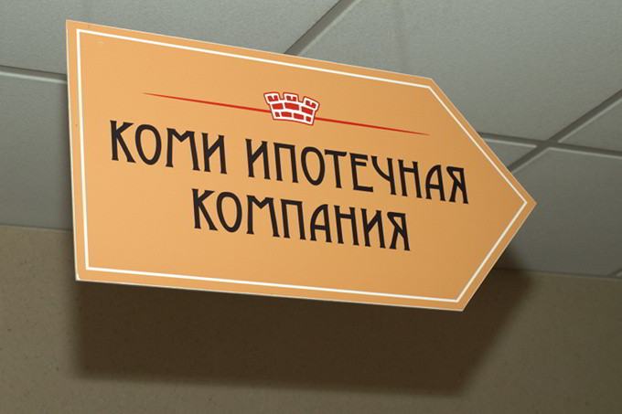 История успеха АО «Коми ипотечная компания»