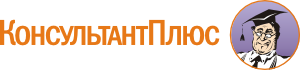 КонсультантПлюс