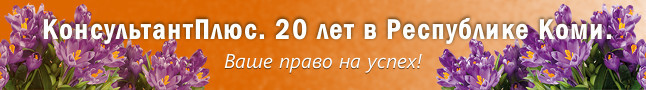 Юбилей КонсультантПлюс в Республике Коми