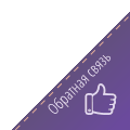 Обратная связь